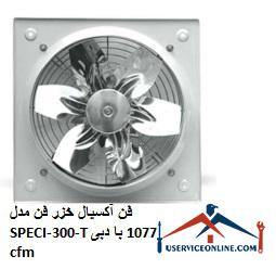 Caspian axial fan Model SPECI-300-T with a flow rate of 1077 cfm فن آکسیال خزر فن مدل SPECI-300-T با دبی 1077 cfm