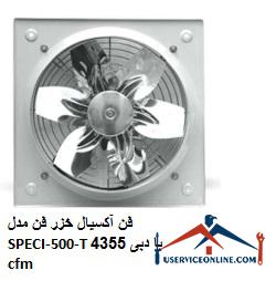 Caspian axial fan Model SPECI-500-T with a flow rate of 4355 cfm فن آکسیال خزر فن مدل SPECI-500-T با دبی 4355 cfm