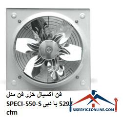 Caspian axial fan Model SPECI-550-S with a flow rate of 5297 cfm فن آکسیال خزر فن مدل SPECI-550-S با دبی 5297 cfm