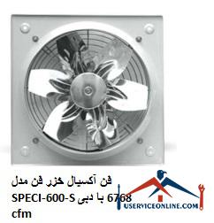 Caspian axial fan Model SPECI-600-S with a flow rate of 6768 cfm فن آکسیال خزر فن مدل SPECI-600-S با دبی 6768 cfm