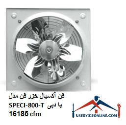 Caspian axial fan Model SPECI-800-T with flow 16185 cfm فن آکسیال خزر فن مدل SPECI-800-T با دبی 16185 cfm