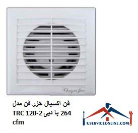 Caspian axial fan Model TRC 120-2 with a flow rate of 264 cfm فن آکسیال خزر فن مدل TRC 120-2 با دبی 264 cfm
