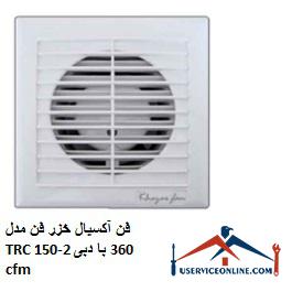 Caspian axial fan Model TRC 150-2 with 360 cfm flow فن آکسیال خزر فن مدل TRC 150-2 با دبی 360 cfm