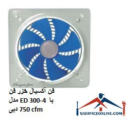 Caspian axial fan model ED 300-4 with a flow rate of 750 cfm فن آکسیال خزر فن مدل ED 300-4 با دبی 750 cfm