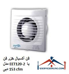 Caspian axial fan model EET120-2 with a flow rate of 153 cfm فن آکسیال خزر فن مدل EET120-2 با دبی 153 cfm