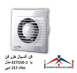 Caspian axial fan model EET150-2 with a flow rate of 217 cfm فن آکسیال خزر فن مدل EET150-2 با دبی 217 cfm