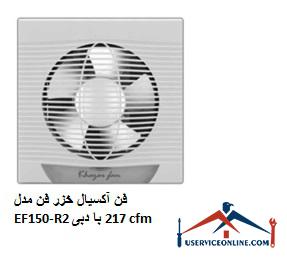 Caspian axial fan model EF150-R2 with a flow rate of 217 cfm فن آکسیال خزر فن مدل EF150-R2 با دبی 217 cfm