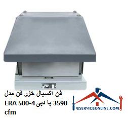 Caspian axial fan model ERA 500-4 with a flow rate of 3590 cfm فن آکسیال خزر فن مدل ERA 500-4 با دبی 3590 cfm
