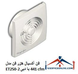 Caspian axial fan model ET250-2 with a flow rate of 441 cfm فن آکسیال خزر فن مدل ET250-2 با دبی 441 cfm