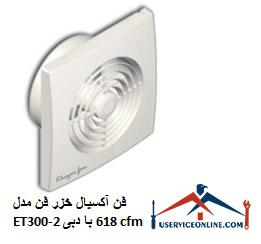 Caspian axial fan model ET300-2 with a flow rate of 618 cfm فن آکسیال خزر فن مدل ET300-2 با دبی 618 cfm