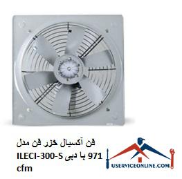 Caspian axial fan model ILECI-300-S with flow rate 971 cfm فن آکسیال خزر فن مدل ILECI-300-S با دبی 971 cfm