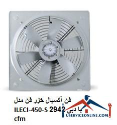 Caspian axial fan model ILECI-450-S with a flow rate of 2942 cfm فن آکسیال خزر فن مدل ILECI-450-S با دبی 2942 cfm