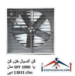 Caspian axial fan model SPF 1000 with a flow rate of 13831 cfm فن آکسیال خزر فن مدل SPF 1000 با دبی 13831 cfm