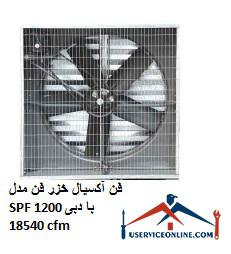 Caspian axial fan model SPF 1200 with a flow rate of 18540 cfm فن آکسیال خزر فن مدل SPF 1200 با دبی 18540 cfm