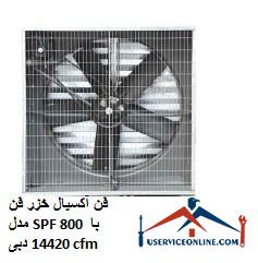 Caspian axial fan model SPF 800 with a flow rate of 14420 cfm فن آکسیال خزر فن مدل SPF 800 با دبی 14420 cfm