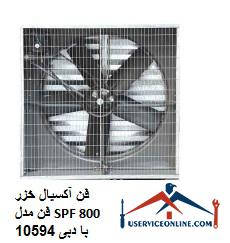 Caspian axial fan model SPF 800 with flow 10594 cfm فن آکسیال خزر فن مدل SPF 800 با دبی 10594 cfm