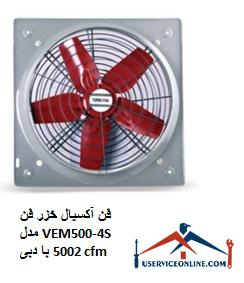 Caspian axial fan model VEM500-4S with a flow rate of 5002 cfm فن آکسیال خزر فن مدل VEM500-4S با دبی 5002 cfm