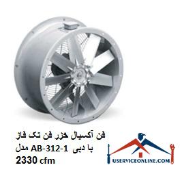 Caspian axial fan single-phase fan model AB-312-1 with a flow rate of 2330 cfm فن آکسیال خزر فن تک فاز مدل AB-312-1 با دبی 2330 cfm