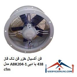 Caspian axial fan single phase fan model ABK204-1 with a flow rate of 438 cfm فن آکسیال خزر فن تک فاز مدل ABK204-1 با دبی 438 cfm
