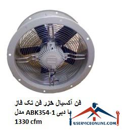 Caspian axial fan single phase fan model ABK354-1 with a flow of 1330 cfm فن آکسیال خزر فن تک فاز مدل ABK354-1 با دبی 1330 cfm