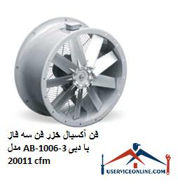 Caspian axial fan, three-phase fan model AB-1006-3 with a flow rate of 20011 cfm فن آکسیال خزر فن سه فاز مدل AB-1006-3 با دبی 20011 cfm