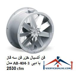 Caspian axial fan three-phase fan model AB-404-3 with a flow rate of 2530 cfm فن آکسیال خزر فن سه فاز مدل AB-404-3 با دبی 2530 cfm