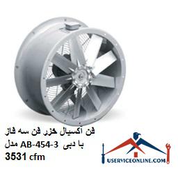 Caspian axial fan, three-phase fan model AB-454-3 with a flow rate of 3531 cfm فن آکسیال خزر فن سه فاز مدل AB-454-3 با دبی 3531 cfm