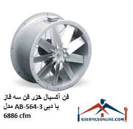Caspian axial fan, three-phase fan model AB-564-3 with a flow rate of 6886 cfm فن آکسیال خزر فن سه فاز مدل AB-564-3 با دبی 6886 cfm