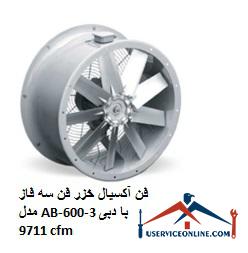 Caspian axial fan three-phase fan model AB-600-3 with flow rate 9711 cfm فن آکسیال خزر فن سه فاز مدل AB-600-3 با دبی 9711 cfm
