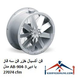 Caspian axial fan three-phase fan model AB-904-3 with a flow rate of 27074 cfm فن آکسیال خزر فن سه فاز مدل AB-904-3 با دبی 27074 cfm