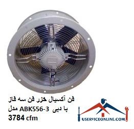 Caspian axial fan three-phase fan model ABK556-3 with a flow rate of 3784 cfm فن آکسیال خزر فن سه فاز مدل ABK556-3 با دبی 3784 cfm