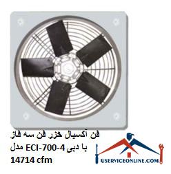 Caspian axial fan three-phase fan model ECI-700-4 with flow rate 14714 cfm فن آکسیال خزر فن سه فاز مدل ECI-700-4 با دبی 14714 cfm