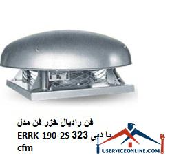Caspian radial fan model ERRK-190-2S with a flow rate of 323 cfm فن رادیال خزر فن مدل ERRK-190-2S با دبی 323 cfm