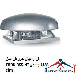 Caspian radial fan model ERRK-355-4T with flow rate 1383 cfm فن رادیال خزر فن مدل ERRK-355-4T با دبی 1383 cfm