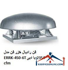 Caspian radial fan model ERRK-450-6T with a flow rate of 2354 cfm فن رادیال خزر فن مدل ERRK-450-6T با دبی 2354 cfm