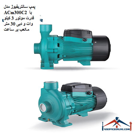 Centrifugal pump model ACm300C2 with motor power of 3 kW and flow of 30 cubic meters per hour پمپ سانتریفیوژ مدل ACm300C2 با قدرت موتور 3 کیلو وات و دبی 30 متر مکعب بر ساعت