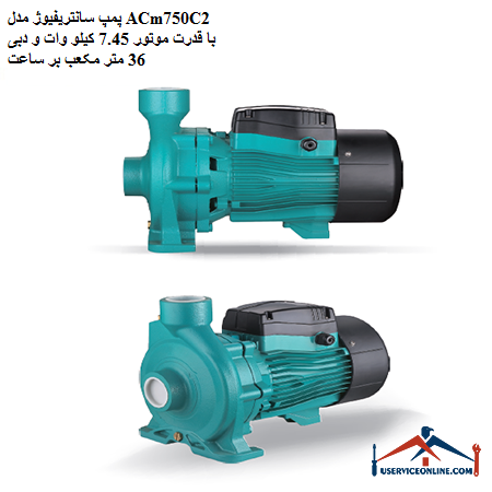 Centrifugal pump model ACm750C2 with motor power of 7.45 kW and flow of 36 cubic meters per hour پمپ سانتریفیوژ مدل ACm750C2 با قدرت موتور 7.45 کیلو وات و دبی 36 متر مکعب بر ساعت