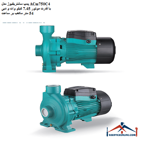 Centrifugal pump model ACm750C4 with motor power of 7.45 kW and flow of 54 cubic meters per hour پمپ سانتریفیوژ مدل ACm750C4 با قدرت موتور 7.45 کیلو وات و دبی 54 متر مکعب بر ساعت