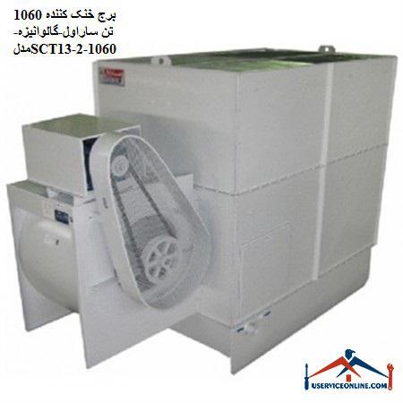 Cooling tower 1060 tons Sarawal-galvanized-model SCT1060-2-13 برج خنک کننده 1060 تن ساراول-گالوانیزه-مدلSCT1060-2-13