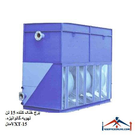 Cooling tower 15 tons ventilation-galvanized-model VXT-15 برج خنک کننده 15 تن تهویه-گالوانیزه-مدلVXT-15