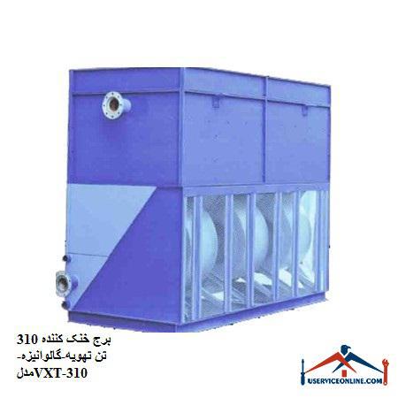 Cooling tower 310 tons ventilation-galvanized-model VXT-310 برج خنک کننده 310 تن تهویه-گالوانیزه-مدلVXT-310