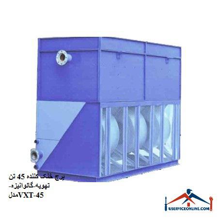 Cooling tower 45 tons ventilation-galvanized-model VXT-45 برج خنک کننده 45 تن تهویه-گالوانیزه-مدلVXT-45