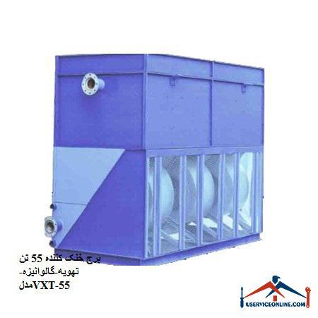 Cooling tower 55 tons ventilation-galvanized-model VXT-55 برج خنک کننده 55 تن تهویه-گالوانیزه-مدلVXT-55