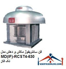 D981D986-D8B3D8A7D986D8AAD8B1DB8CD981D988DA98-D985DAA9D8B4-D988-D8AFD987D8B4-D985D8AFD984-MDIF-RCST630-4-D8AADAA9-D981D8A7D8B2.jpg فن سانتریفیوژ مکش و دهش مدل MD(IF)-RCS/T630-4 تک فاز