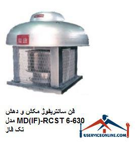 D981D986-D8B3D8A7D986D8AAD8B1DB8CD981D988DA98-D985DAA9D8B4-D988-D8AFD987D8B4-D985D8AFD984-MDIF-RCST630-6-D8AADAA9-D981D8A7D8B2.jpg فن سانتریفوژ مکش و دهش مدل MD(IF)-RCS/T630-6 تک فاز