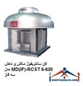 D981D986-D8B3D8A7D986D8AAD8B1DB8CD981D988DA98-D985DAA9D8B4-D988-D8AFD987D8B4-D985D8AFD984-MDIF-RCST630-6-D8B3D987-D981D8A7D8B2.jpg فن سانتریفیوژ مکش و دهش مدل MD(IF)-RCS/T630-6 سه فاز