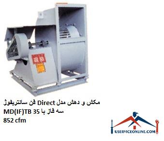 Direct Suction and Suction Centrifugal Fan Model MD (IF) TB 35 Three-phase with flow rate of 852 cfm فن سانتریفیوژ Direct مکش و دهش مدل MD(IF)TB 35 سه فاز با دبی 852 cfm