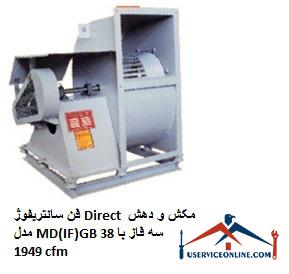 Direct suction and exhaust fan model MD (IF) GB 38 three-phase with flow 1949 cfm فن سانتریفیوژ Direct مکش و دهش مدل MD(IF)GB 38 سه فاز با دبی 1949 cfm