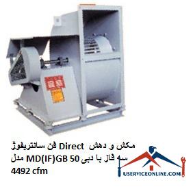 Direct suction and exhaust fan model MD (IF) GB 50 three phase with flow 4492 cfm فن سانتریفیوژ Direct مکش و دهش مدل MD(IF)GB 50 سه فاز با دبی 4492 cfm