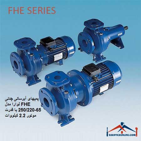 FHE 65-250220 پمپهای آبرسانی چدنی لوارا مدل FHE 65-250/220 با قدرت موتور 2.2 کیلووات